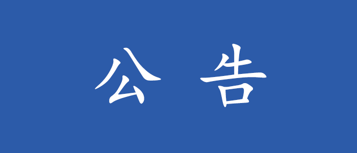 2024年度机动车检测维修专业技术人员职业资格考试省级考试公告   2024年度机动车检测维修专业技术人员职业资格考试定于6月15日至16日在深圳（澳门新葡电子游戏网考点）举行。现就有关事项公告如下：一、考试时间及专业、级别时间   级-2024年度机动车检测维修专业技术人员职业资格考试省级考试公告