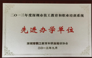 2013先进办学单位