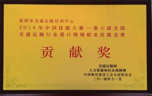 2014全国港口竞赛贡献奖