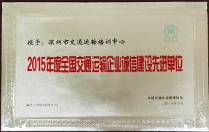 2015全国交通诚信建设先进单位