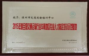 2015全国交通运输行业华南地区专业人才指定培训示范基地