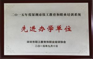 2015先进办学单位