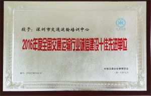 2016交通诚信建设先进单位