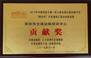 2017全国汽车维修竞赛贡献奖