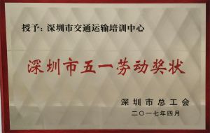 2017深圳五一劳动奖状