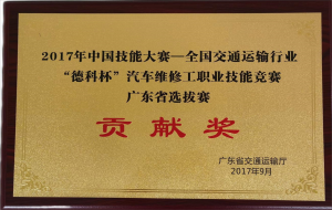 2017省维修竞赛贡献奖