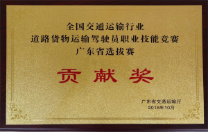 2018道路货运竞赛贡献奖