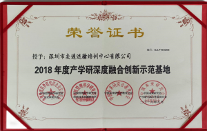 2018年度产学研深度融合创新示范基地