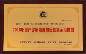 2018年度产学研深度融合创新示范基地
