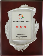 2019年15届来深青工组织奖