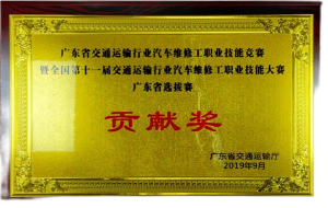 2019汽车维修省选拔赛贡献奖