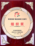 2021年17届来深青工组织