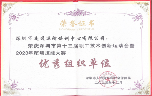2023年深圳技能大赛优秀组织奖