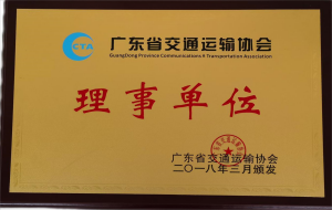 广东省交通运输协会 理事单位