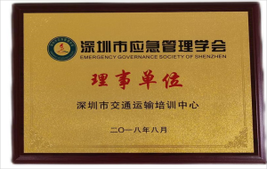 深圳市应急管理学会 理事单位
