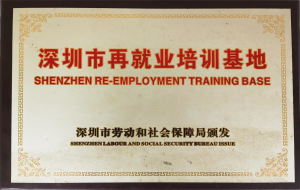 深圳市再就业培训基地-