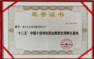 十二五中国特色十佳教育孵化基地