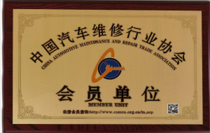 中国汽车维修行业协会 会员单位