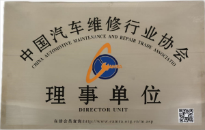 中国汽车维修行业协会理事单位 