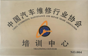 中国汽车维修行业协会 培训中心