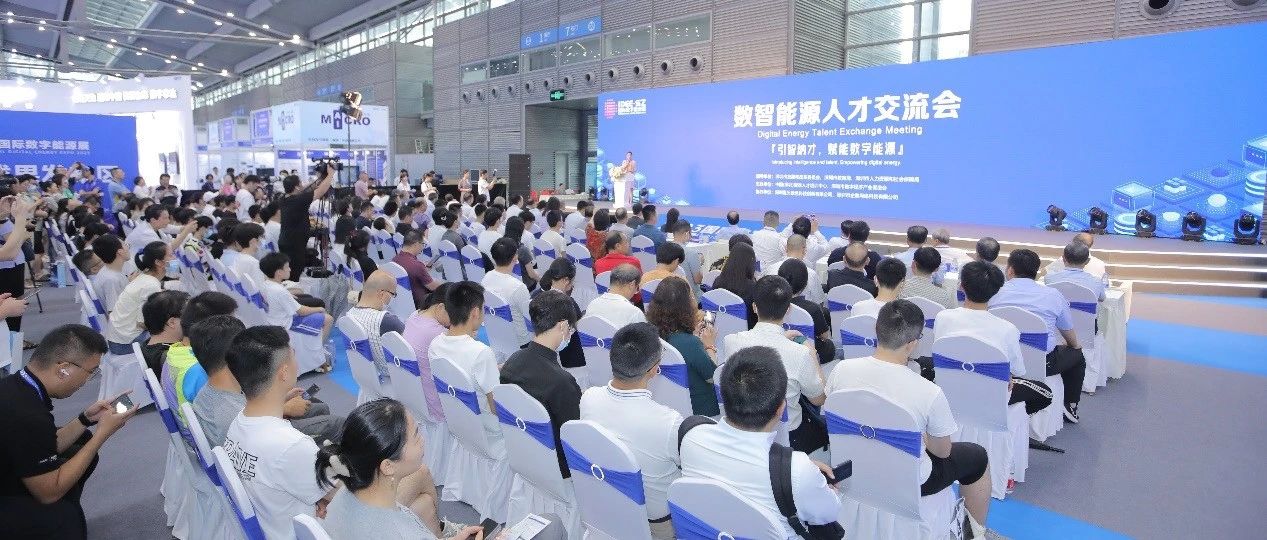 2023年6月29日，2023国际数字能源展在深圳开幕。展会以“数字驱动、能创未来”为主题，聚焦新能源、新型电力系统、数字化赋能、国际数字能源、绿色金融等重点领域，促进知识、技术、资本和服务等要素对接，助力新型电力系统建设和储能产业发展。作-引智纳才，赋能数字能源，数智能源人才交流会成功举办