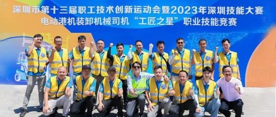 7月13日上午，深圳市第十三届职工技术创新运动会暨2023年深圳技能大赛——电动港机装卸机械司机“工匠之星”职业技能竞赛决赛在深圳盐田国际集装箱码头顺利开赛，来自青岛港、宁波港、广西北部湾港、厦门港和深圳港等港口的62名选手参与竞逐。（合影-竞逐“工匠之星” 深圳为电动港机装卸机械司机设擂台赛