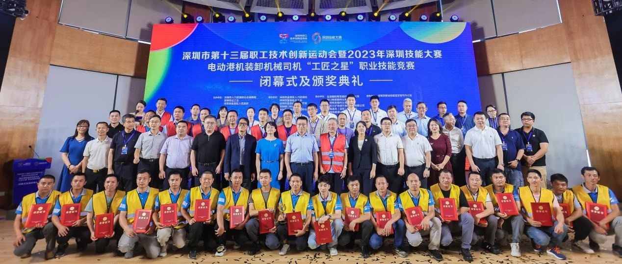 经过为期2天的激烈比拼，深圳市第十三届职工技术创新运动会暨2023年深圳技能大赛——电动港机装卸机械司机“工匠之星”职业技能竞赛在深圳盐田降下帷幕。本次竞赛由深圳市人力资源和社会保障局、深圳市总工会、深圳市盐田区人民政府主办，深圳市盐田区人-钟标荣膺“工匠之星” 电动港机装卸机械司机“工匠之星”职业技能竞赛鸣金