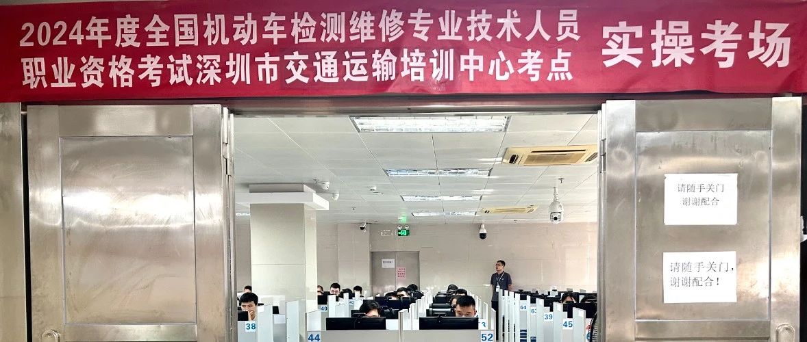 2024年全国机动车检测维修专业技术人员职业资格考试深圳考区于6月15日-16日在澳门新葡电子游戏网顺利举行，此次职业资格考试分为机动车检测维修士和机动车检测维修工程师两个级别，共321人次参加。其中，机动车检测维修法规与技术、机动车检-2024年全国机动车检测维修专业技术人员职业资格考试深圳考区顺利举行