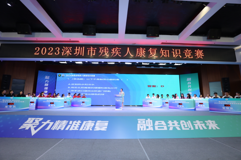 新闻资讯,聚力精准康复 融合共创未来 深圳举办2023深圳市残疾人康复知识竞赛聚力精准康复 融合共创未来 深圳举办2023深圳市残疾人康复知识竞赛,交培中心