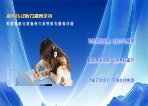 四六级听力考试播音系统方案